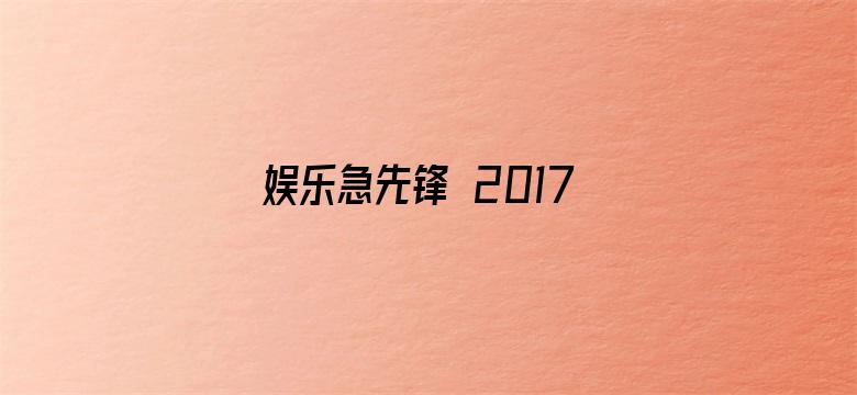 娱乐急先锋 2017